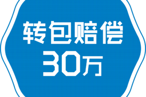 為什么家博老是強(qiáng)調(diào)轉(zhuǎn)包就賠30萬？