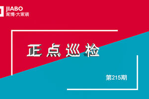 【215期】工地巡檢 | 只有嚴(yán)格的工地把關(guān)，才能像文章尾部工地一樣，給業(yè)主一個放心的家