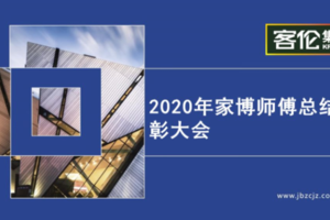 家博大事記 | 2020年家博師傅總結表彰大會圓滿成功！