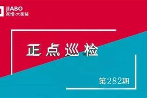 第282期巡檢 | 巡檢是家裝的生命線！