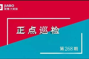 第268期巡檢 | 抓細(xì)節(jié)，多討論，不斷檢驗既定標(biāo)準(zhǔn)