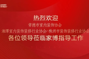 交流促共贏丨熱烈歡迎常德市室內(nèi)裝飾協(xié)會(huì)、湘潭市室內(nèi)裝飾裝修行業(yè)協(xié)會(huì)、株洲市裝飾裝修行業(yè)協(xié)會(huì)一行蒞臨參觀